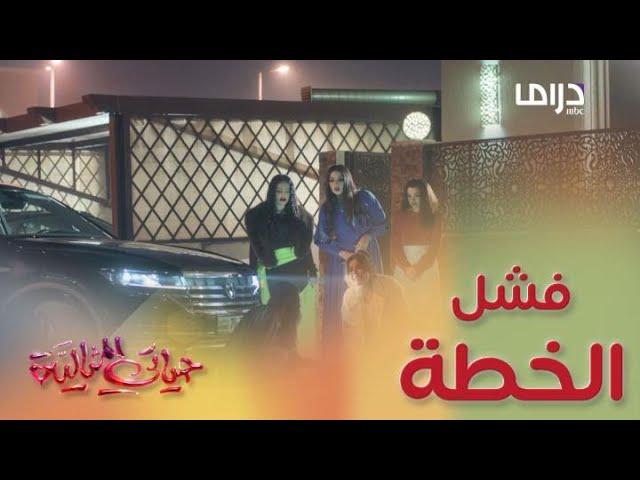 حياتي المثالية | حلقة 24 | فشل خطة مسعود ورزان لتدمير حفل زفاف علياء وفهد