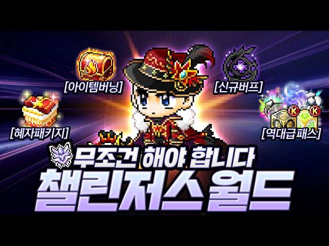 안 하면 손해보는 『챌린저스 월드 시즌2』 테스트 서버에서 미리 알아보자!  [메이플]
