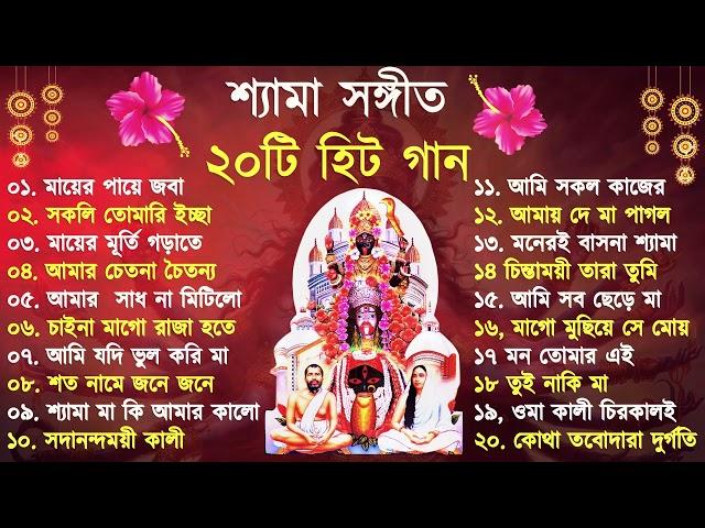 Shyama Sangeet | সেরা ২০টি শ্যামা সংগীত | Kali Puja Song Bengali | Kumar Sanu |Anuradha Paudwal 2024