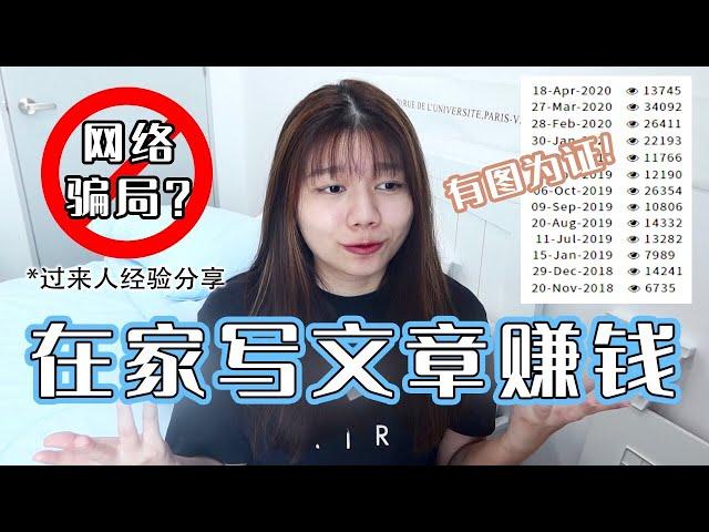 在家写文章赚钱！大学生网络副业经验分享！到底能赚多少钱？