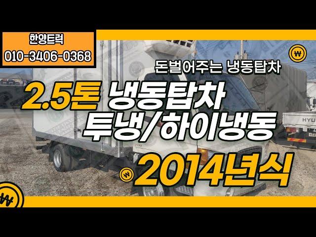 2.5톤냉동탑차 2014년식 냉동기 2대(투냉) 주행거리 확인해보세요.~