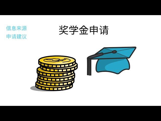 M14 -加拿大奖学金申请