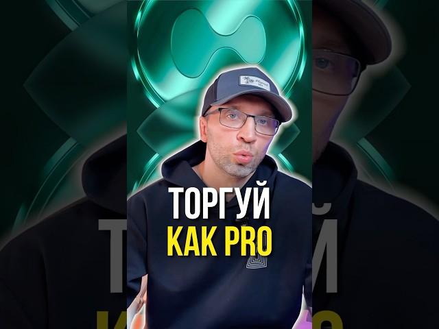 Торгуй как pro 