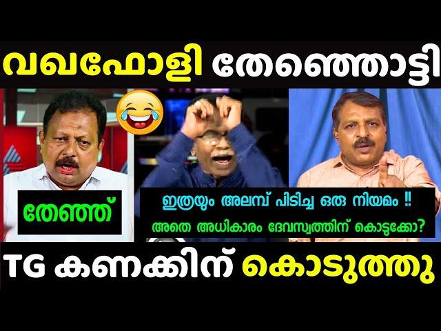 സലീം മടവൂരിന്റെ വാ അടപ്പിച്ചു | TG Mohandas Latest | Debate Troll