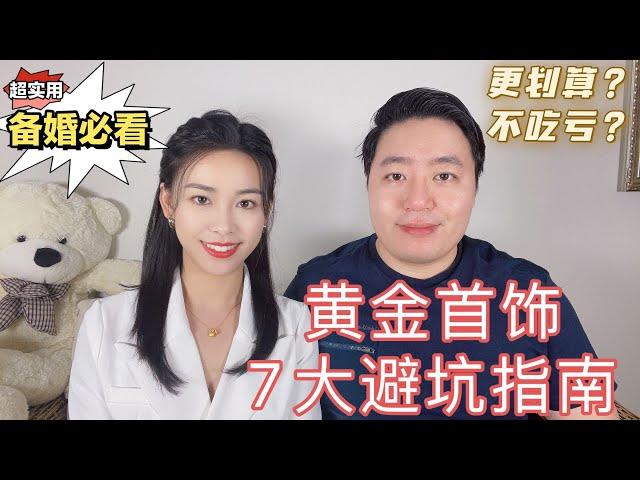 7大黄金首饰避坑指南，如何更划算和不吃亏？备婚必看！