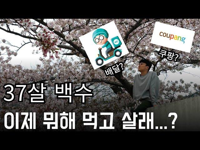 30대 백수의 진로고민. 하고 싶은 일을 쫓아도 될까?백수 고민