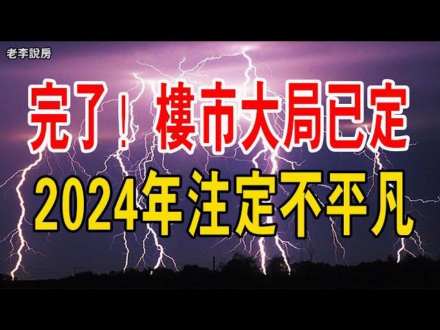 完了！ 中國樓市大局已定，中國房地產泡沫化，房地產商爆雷，爛尾樓、空屋鬼城氾濫。 碧桂園砸鍋賣鐵自救，萬達割肉續命。 2024年註定不平凡。# 中國樓市#中國房價#中國樓市泡沫