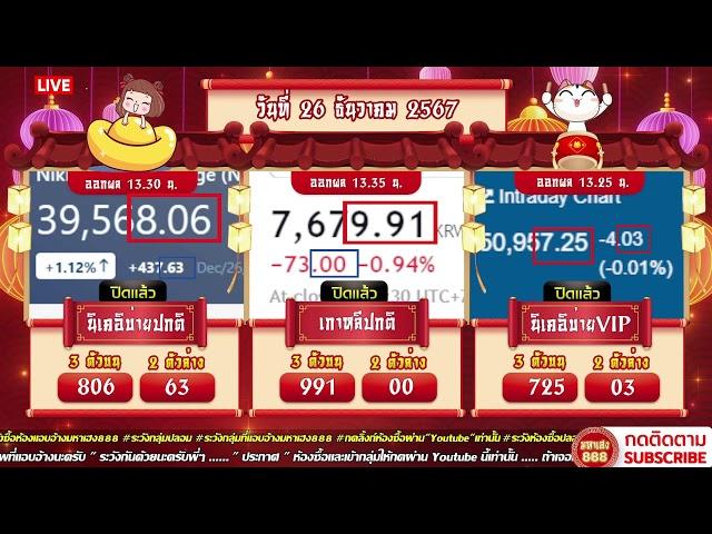 LIVE นิบ่ายปกติวันนี้/เกาหลีปกติวันนี้/นิบ่ายVIPวันนี้ วันที่ 26 ธันวาคม 2567