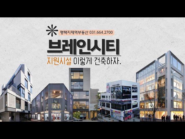 [[ 평택, 브레인시티! 지원시설 이렇게 건축하자. ]] #평택지제역부동산 #브레인시티 #건축사례 #상가건축디자인 #지원시설 #근생건물 #아주대병원 #카이스트