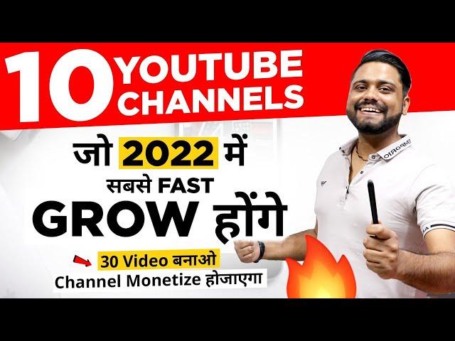 Top 10 YouTube Channel Grow Faster In 2022 || 10 Channel जो सबसे ज्यादा Grow करेंगे 2022 में