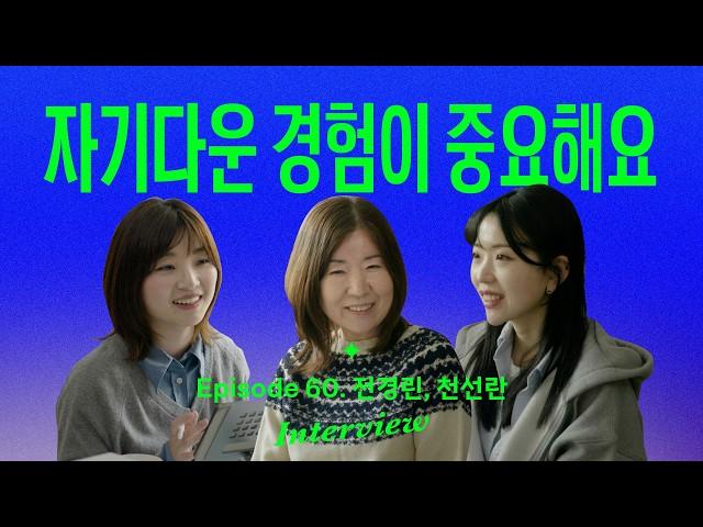지금 삶에 지쳐있는 2030에게 (with 전경린 x 천선란 소설가)