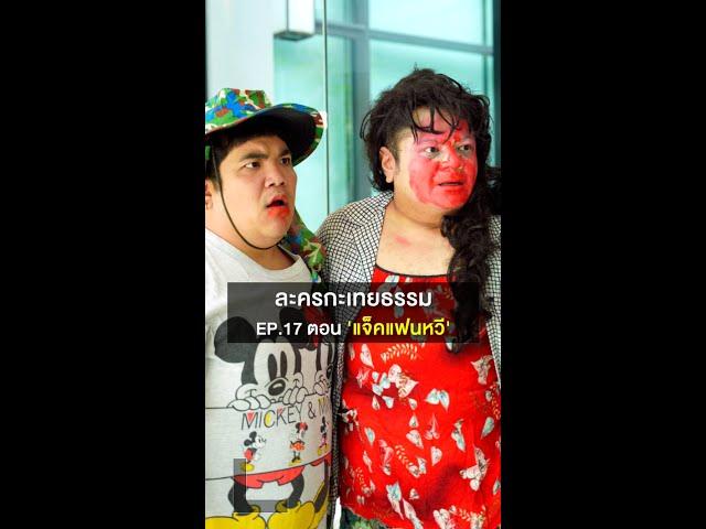 ละครกะเทยธรรม | EP.17 ตอน 'แจ็คแฟนหวี'