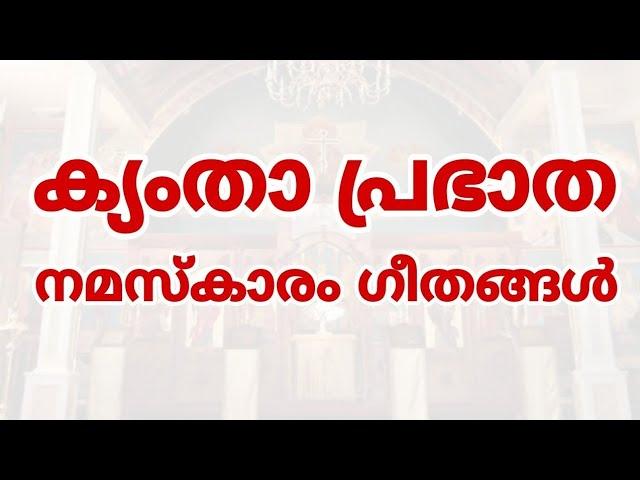 Kymtha Morning Prayer Songs | Malankara Orthodox | ക്യംതാ പ്രഭാത നമസ്കാരം | Prabhatha Namaskaram