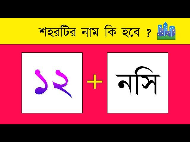 শহরটির নাম কি হবে  ? Guess The City Name By Emoji Challenge | Bangla Quiz | @DHADHAR_SOMADHAN