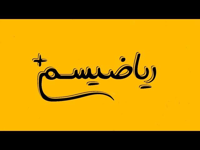 آموزش فصل اول درس دوم ریاضی یازدهم تجربی معادله و تابع درجه دوم_ نسخه ابتدایی