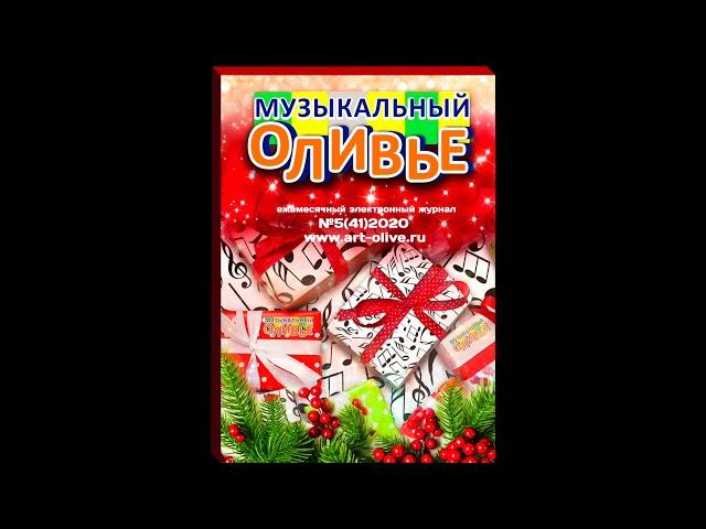 Презентация журнала "Музыкальный оливье" №5(41)-2020 г.