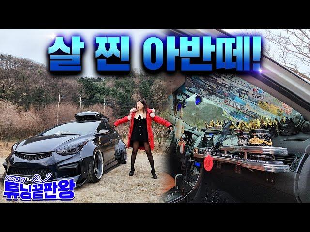 유턴 불가!  실화! 엄청난 아반떼 튜닝끝판왕