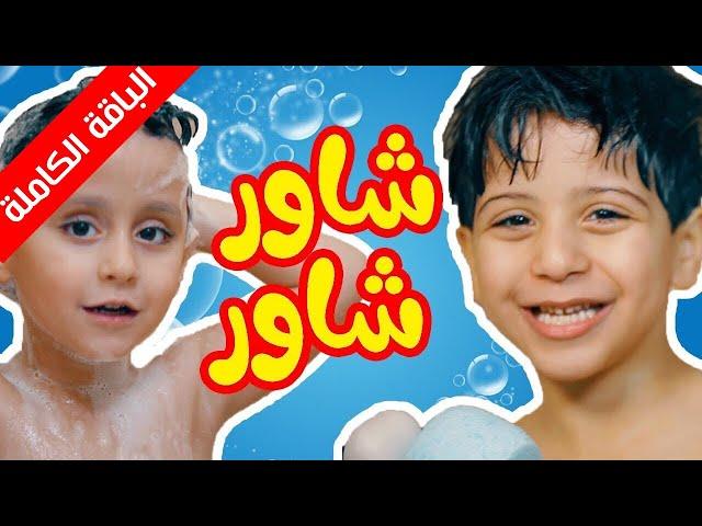 شاور شاور (الباقة الكاملة) - جاد وإياد مقداد | طيور الجنة