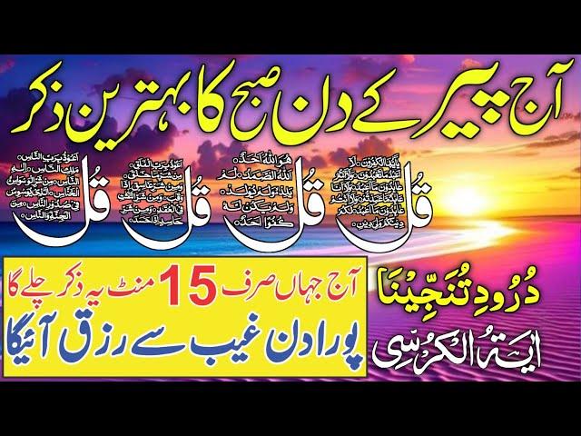 LIVE Mourning Wazifa | 4 Qul | Ayatul Kursi | Surah Baqarah | durood Tanjeena | أذکار الصباح