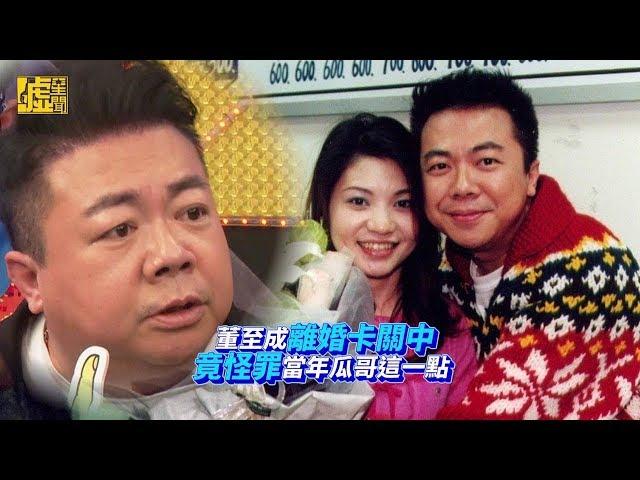 董至成離婚卡關中 竟怪罪當年瓜哥這點