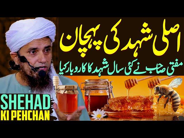 Khalis Shehad Ki Pehchan | How To Check The Honey Is Real Or Not | Mufti Tariq Masood Special