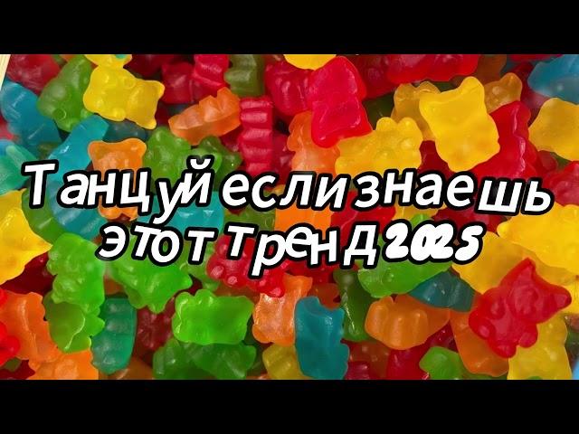 Танцуй если знаешь этот тренд 2025 года