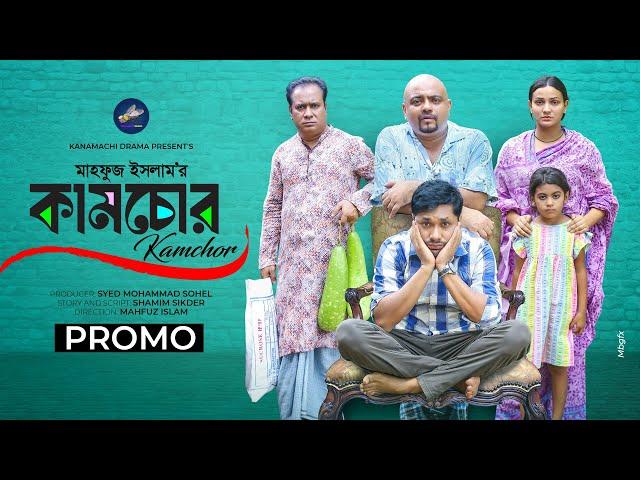 কামচোর | Kamchor | Promo | Jamil Hossain | Iffat Ara Tithi  | Bangla New Natok 2024