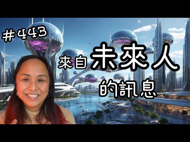 第四百四十三集  來自未來人的訊息