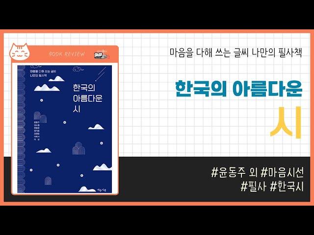 한국의 아름다운 시 _ 윤동주, 김소월, 한용운, 김영랑, 이육사, 정지용, 이상, 마음시선 _ 필사 #책​ 프리뷰