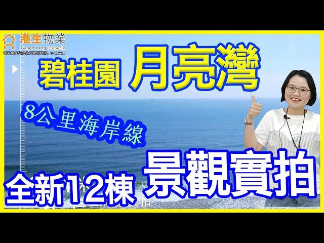 【港生物業】#陽江碧桂園月亮灣12棟樓層景觀實景｜一線海景 飽覽8公里海岸線｜周邊配套設施齊全