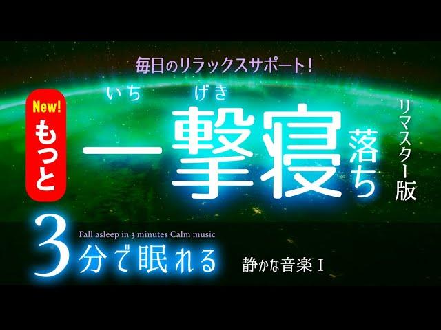 【睡眠用BGM】ストンッと 眠れる音楽  睡眠専用 - 静かな音楽１  眠りのコトノハ#79　眠れる森