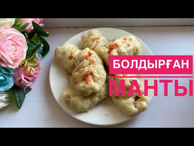 АУЫЗДА ЕРИТІН МАНТЫ! СІЗ БІЛМЕЙТІН ЕРЕКШЕ ТАҒАМ!