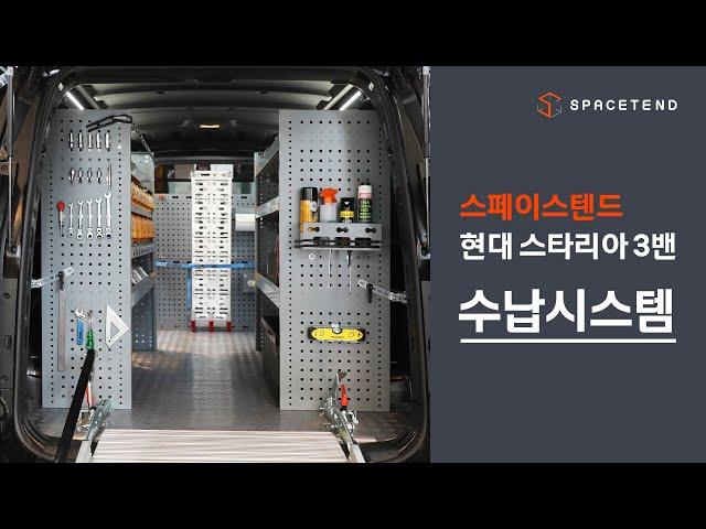 최초공개 2022 현대 스타리아 카고 3밴 수납시스템 적재함 설명끝!  [HYUNDAI STARIA]