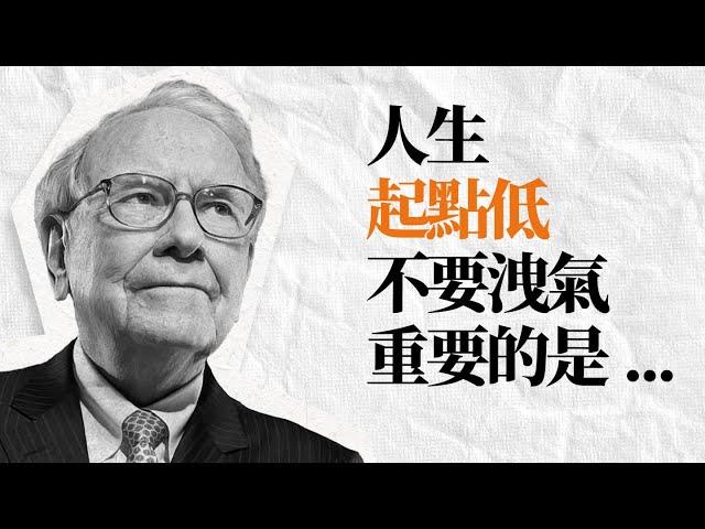 巴菲特人生指南語錄集 | 如果你在錯誤的路上，奔跑也沒有用。