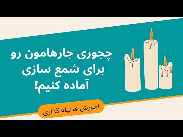 آموزش جامع شمع سازی ، قسمت  نهم: چجوری جارهامون رو آماده کنیم ، سه روش فیتیله گذاری