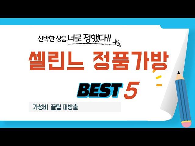 가성비 인기있는 셀린느 정품가방 추천 후기 TOP5