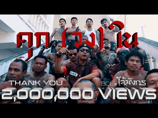 BCL.โจ้มังกร​ - คุก​ (วง)​ ใน​ (Official Music Video)