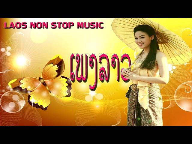LAO MUSIC 2017 | LAOS NEW SONG | PLEANG LAOS | [LAOS NON STOP MUSIC 2017]