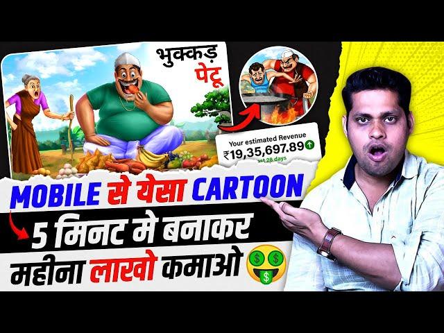 Cartoon Video Kaise Banaye | How to create cartoon animation video | How to create cartoon video