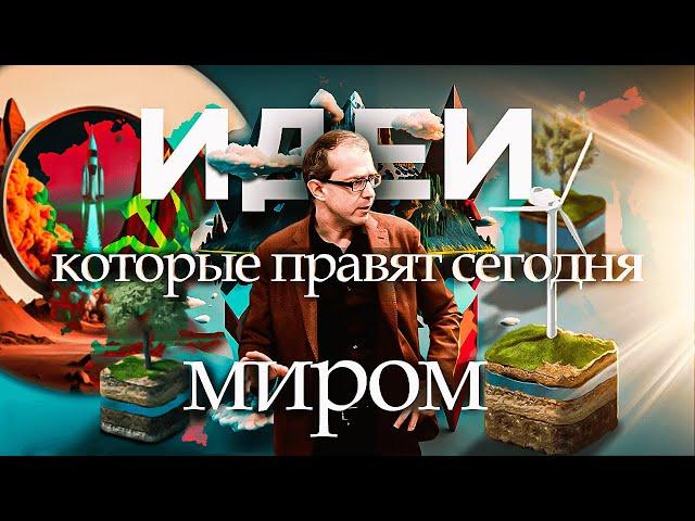 Идеи, которые правят сегодня миром