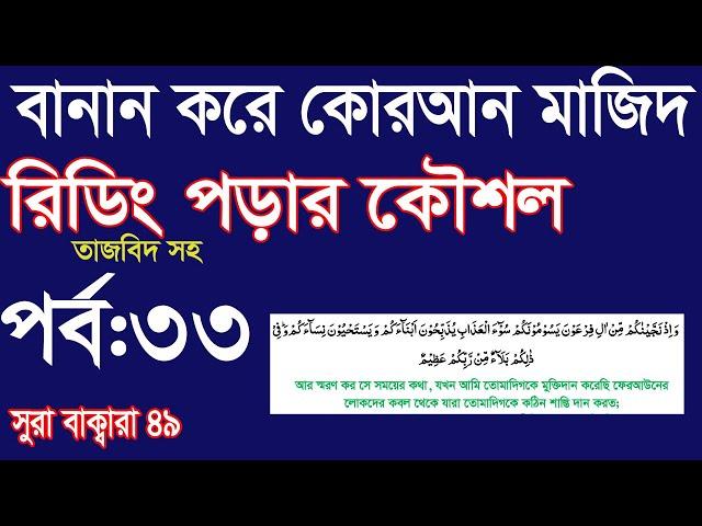 বানান করে তাজবিদসহ কুরআনমাজিদ রিডিং পড়ার কৌশল পর্ব:33|How to read  Quran fluently and Correctly:33