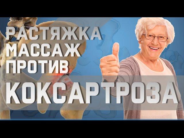 Простой самомассаж и растяжка для здоровья тазобедренного сустава | Доктор Демченко