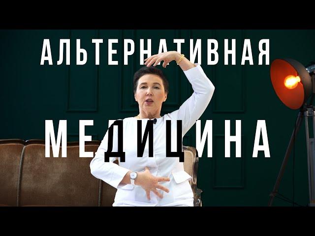 Что такое альтернативная медицина?