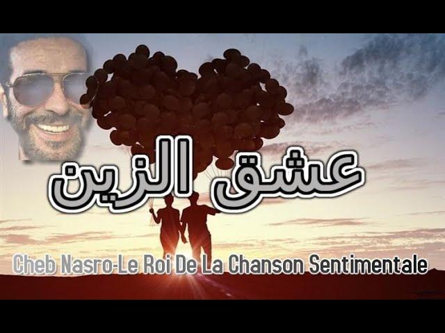 Cheb Nasro Aachek El Zin-الشاب نصرو عشق الزين