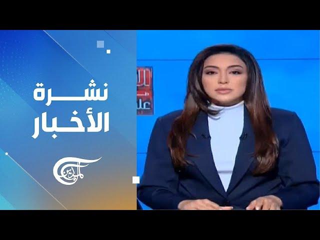 نشرة السادسة صباحاً | 2024-11-17