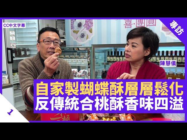 虎年禮盒送禮佳品 自家製蝴蝶酥層層鬆化 合桃酥真材實料香味四溢 - 鄭丹瑞《健康旦》 #陳慧儀 Part 1 (CC中文字幕)