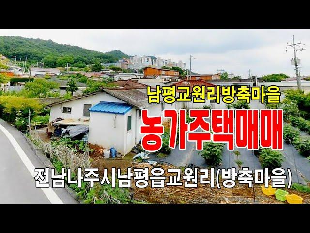 [24-111]나주남평읍 교원리 방축     마을 농가주택및 텃밭 조망권확보    도로 접한 계획관리지역 주택과 토지매매 합니다~