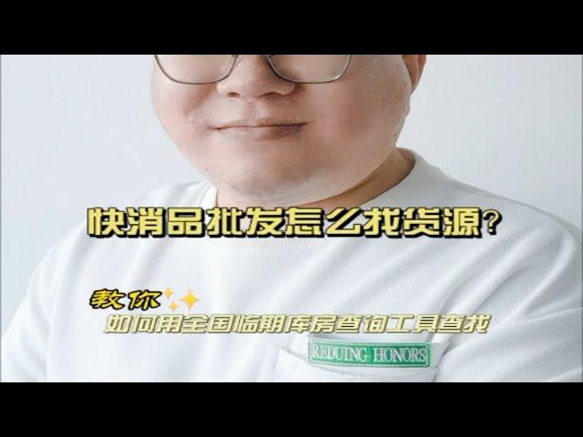 快消品批发怎么找货源？教你如何用全国临期库房查询工具APP淘货王查找你想要的快消品批发货源