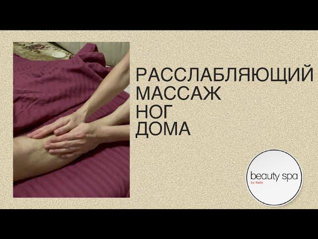 Расслабляющий массаж ног дома/Relaxing foot massage at home