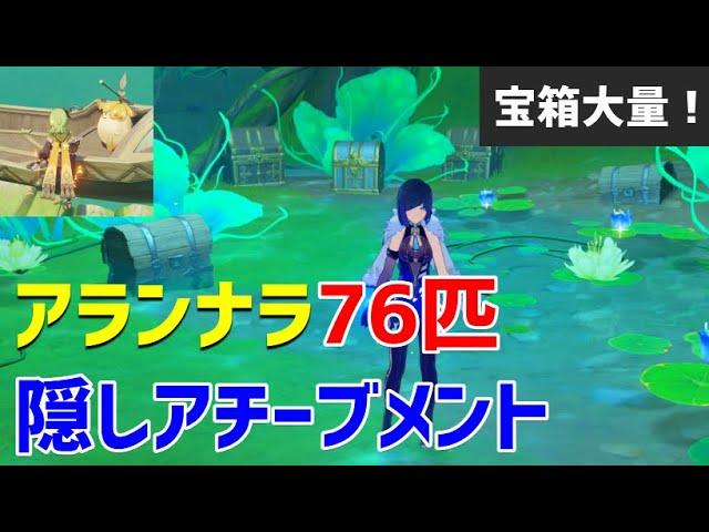 アランナラ「76匹」で大量宝箱＆隠しアチーブメント「美徳の報酬」「安全に遊んでください」　豪華な宝箱　ギミック解説　隠し宝箱　スメール　【ver3.0攻略】　原神　Genshin